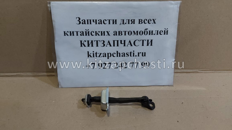 ОГРАНИЧИТЕЛЬ ОТКРЫВАНИЯ ПЕРЕДНИХ ДВЕРЕЙ Great Wall HOVER H6 6109100XKZ16A